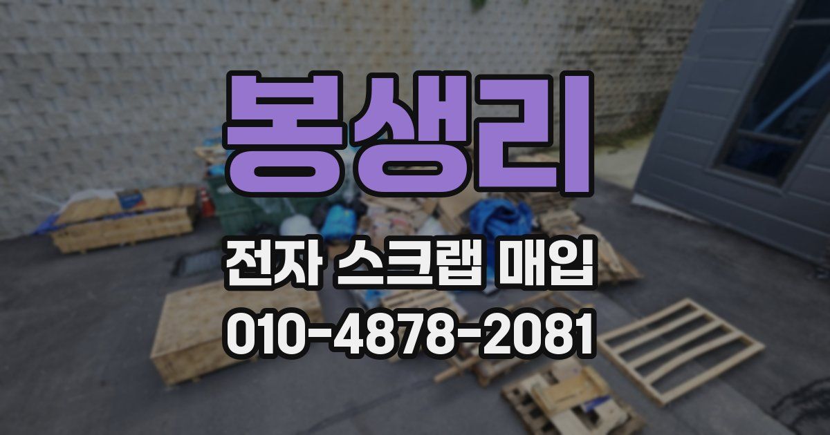 봉생리 전자 스크랩 매입