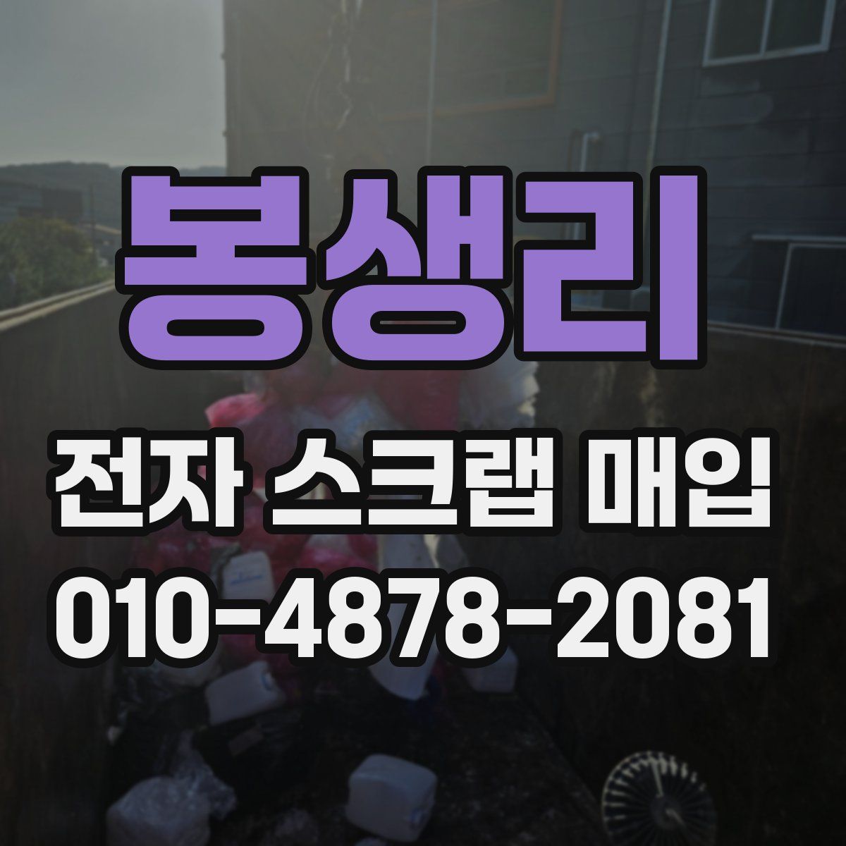 봉생리 전자 스크랩 매입