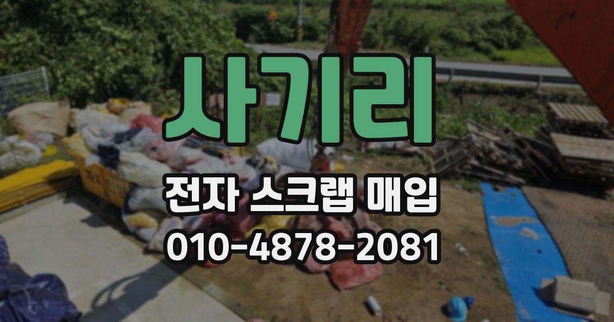 사기리 전자 스크랩 매입
