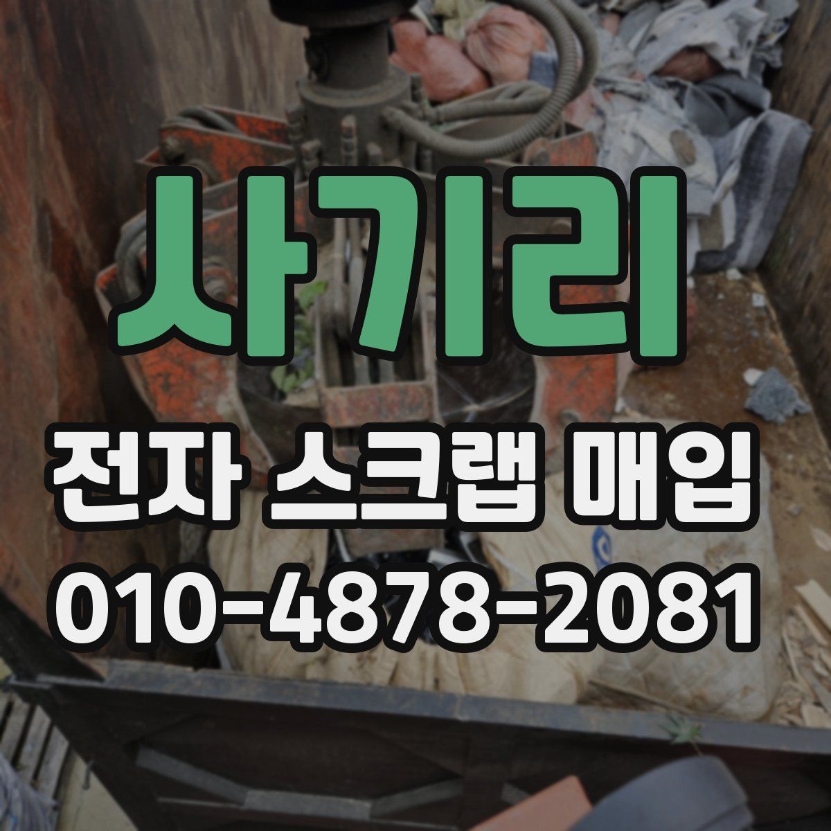 사기리 전자 스크랩 매입