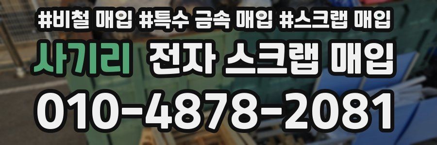 사기리 전자 스크랩 매입