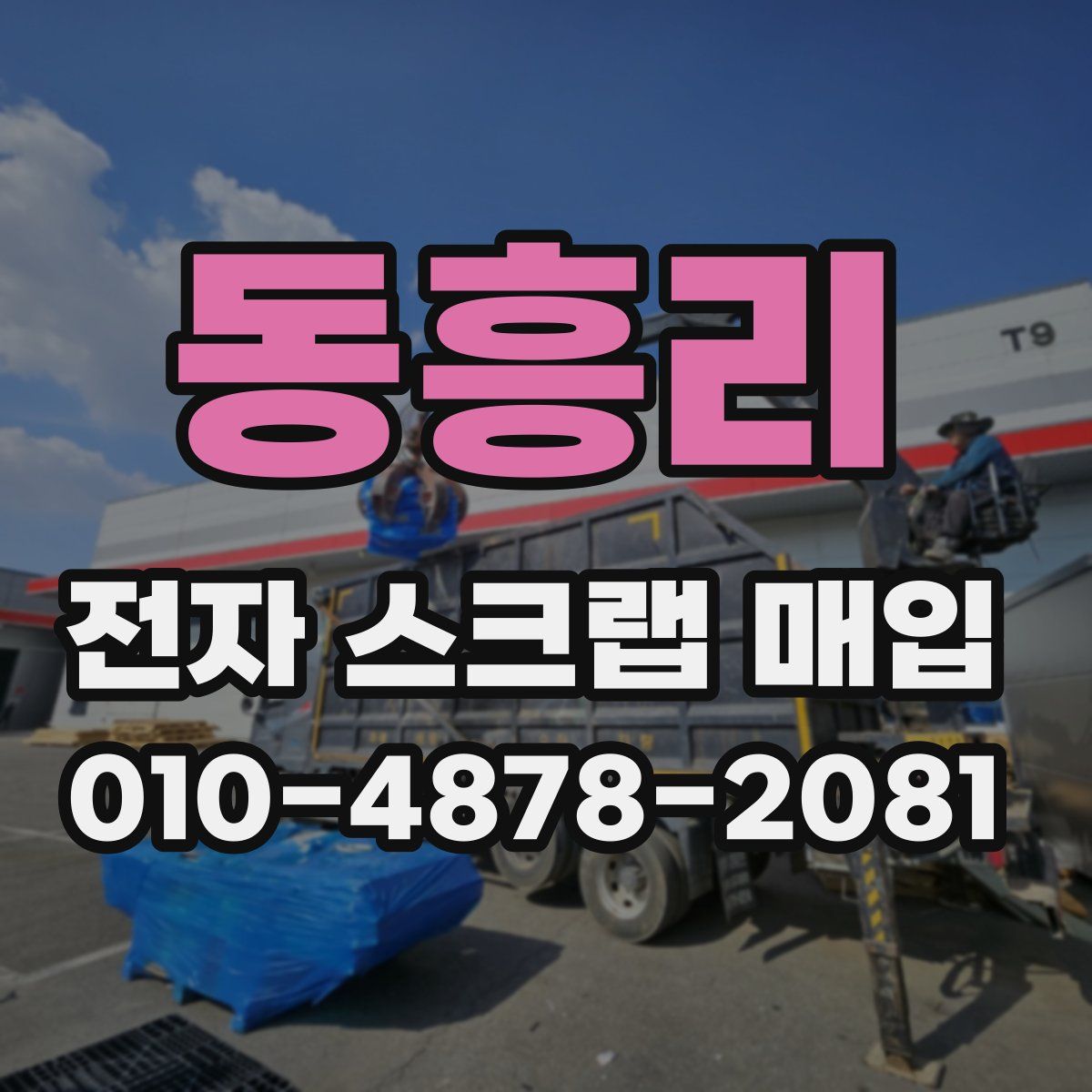 동흥리 전자 스크랩 매입