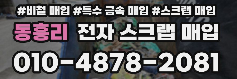 동흥리 전자 스크랩 매입
