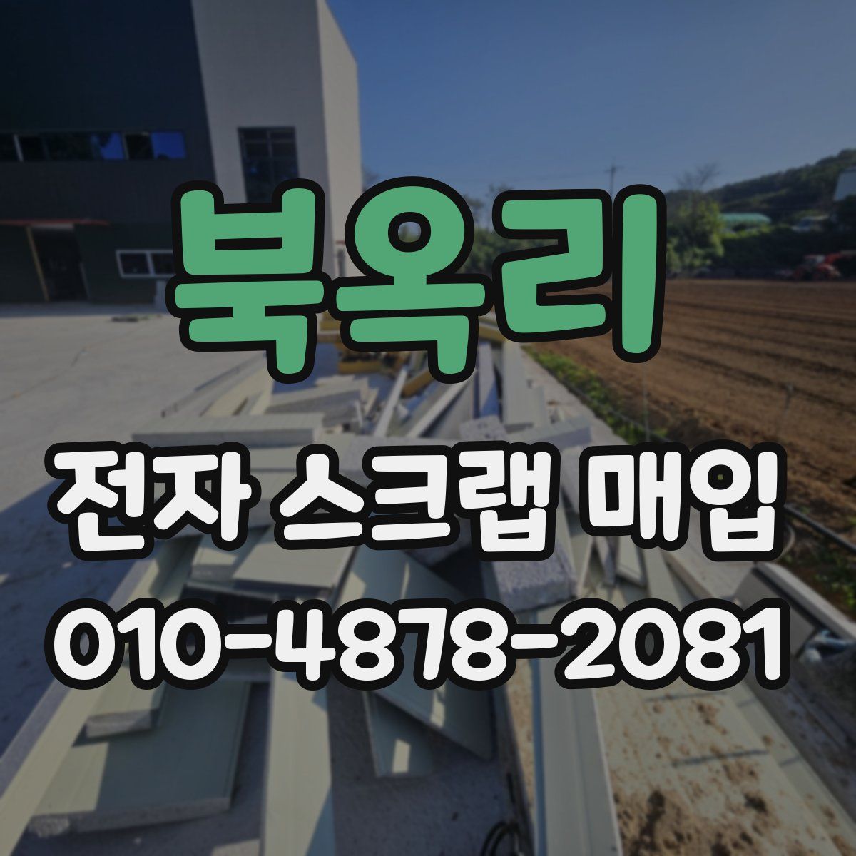 북옥리 전자 스크랩 매입
