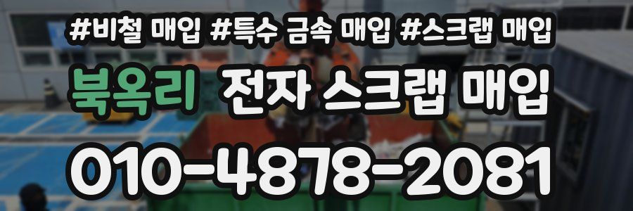 북옥리 전자 스크랩 매입