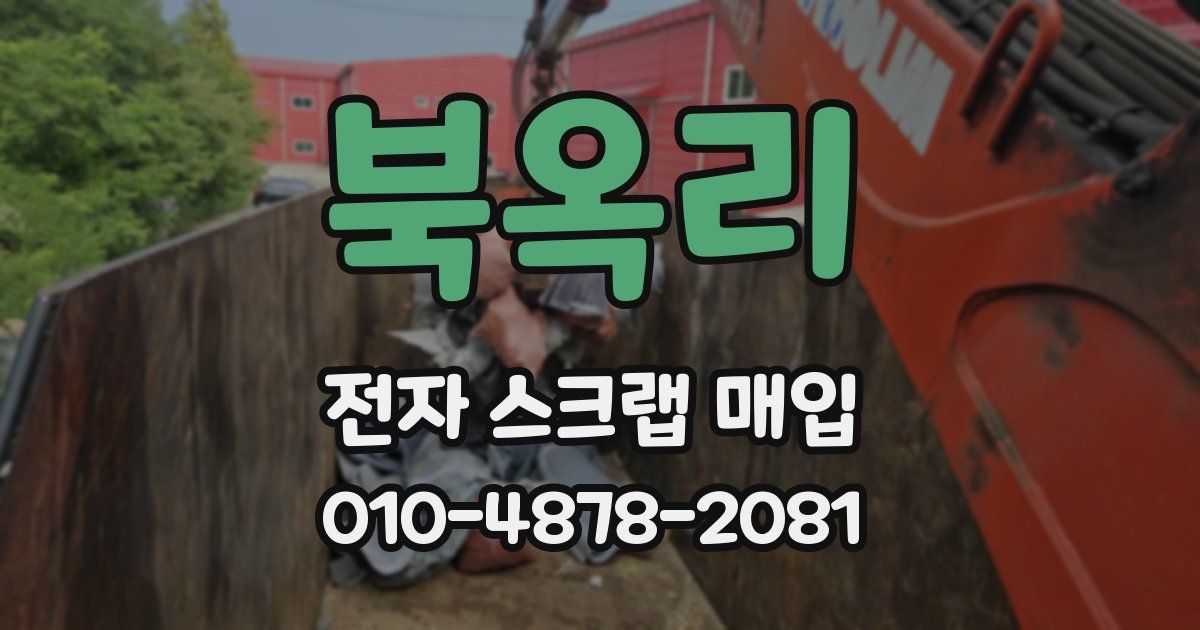 북옥리 전자 스크랩 매입
