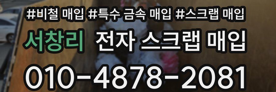 서창리 전자 스크랩 매입