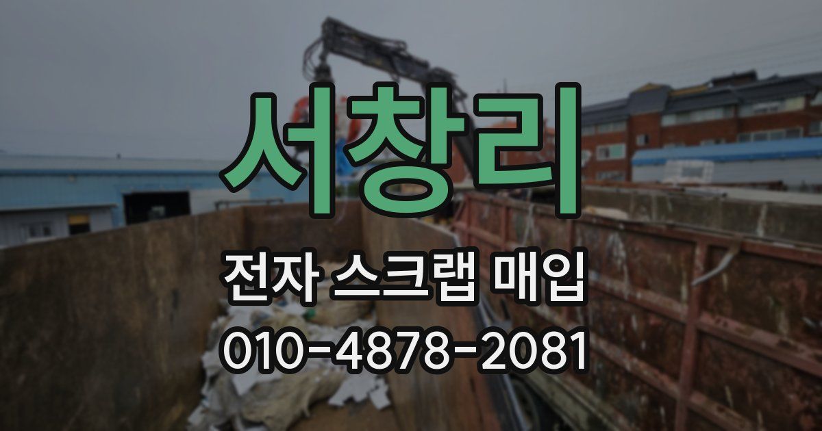 서창리 전자 스크랩 매입