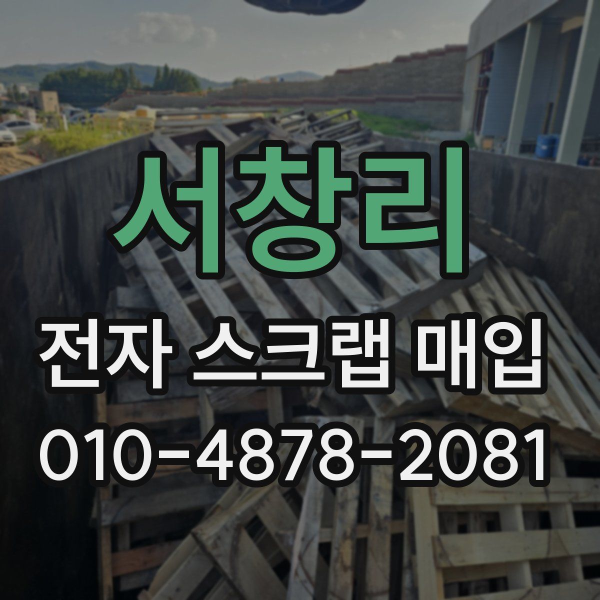 서창리 전자 스크랩 매입