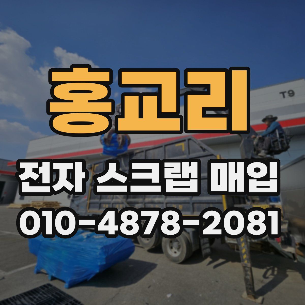홍교리 전자 스크랩 매입