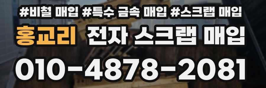 홍교리 전자 스크랩 매입