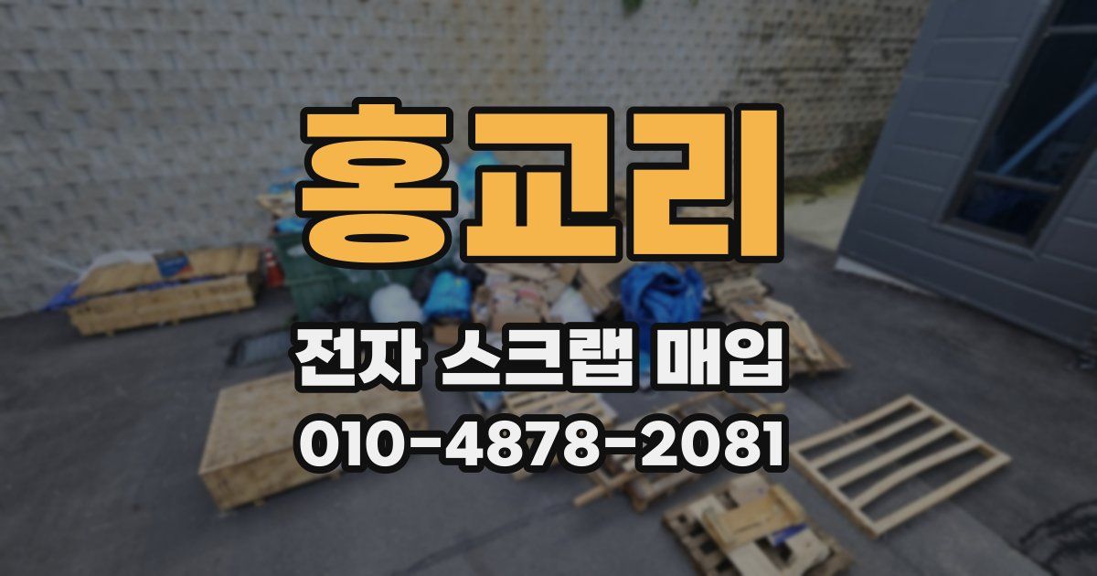 홍교리 전자 스크랩 매입