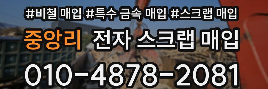 중앙리 전자 스크랩 매입