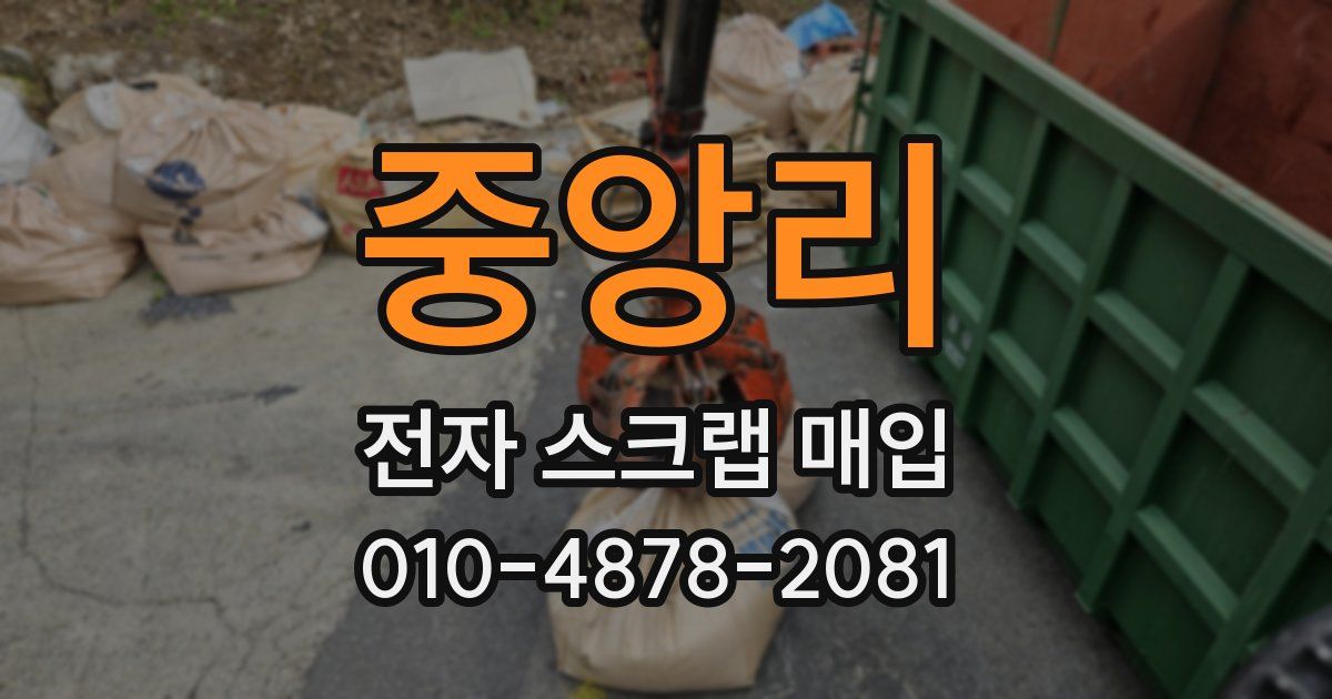 중앙리 전자 스크랩 매입