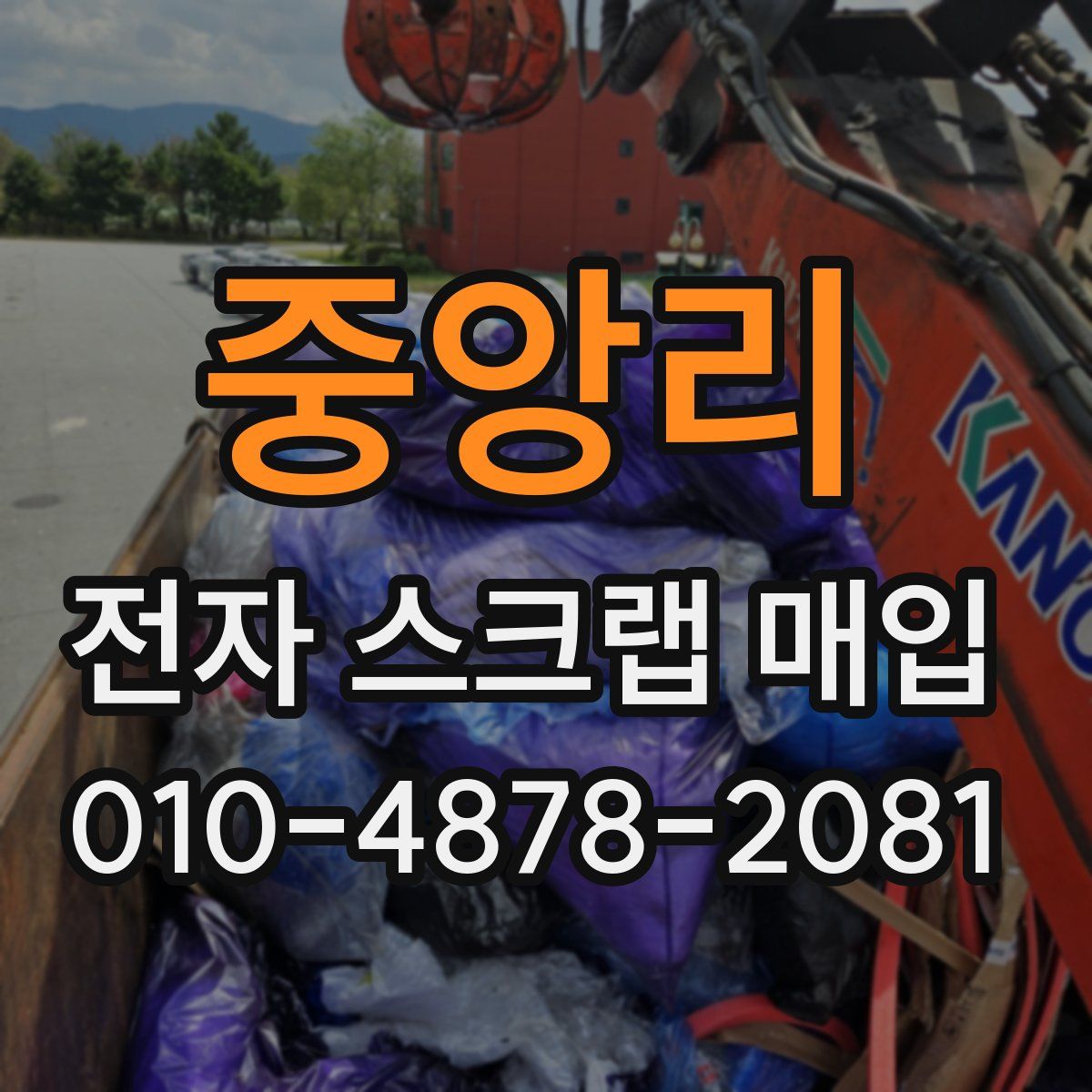 중앙리 전자 스크랩 매입