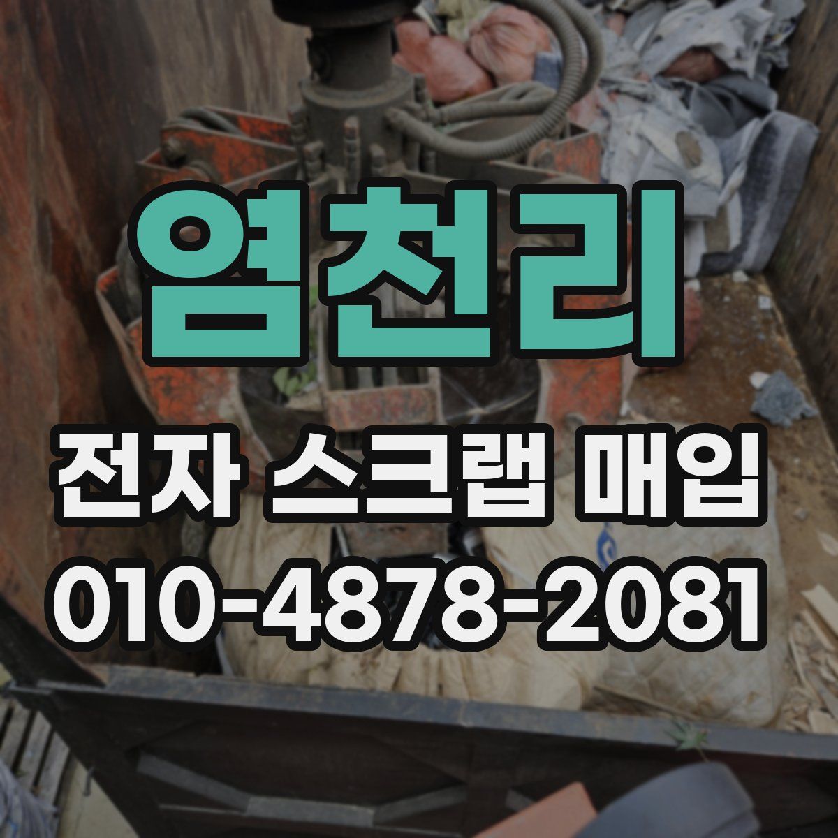 염천리 전자 스크랩 매입