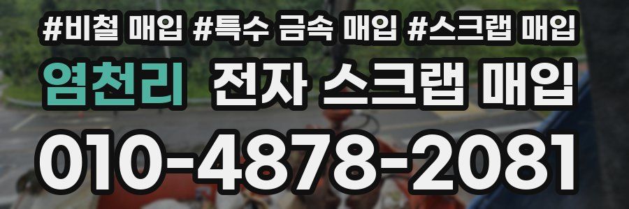 염천리 전자 스크랩 매입
