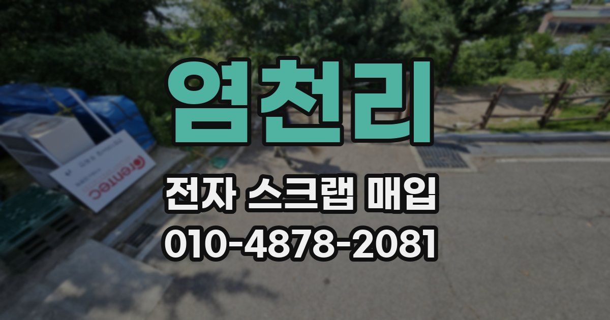염천리 전자 스크랩 매입