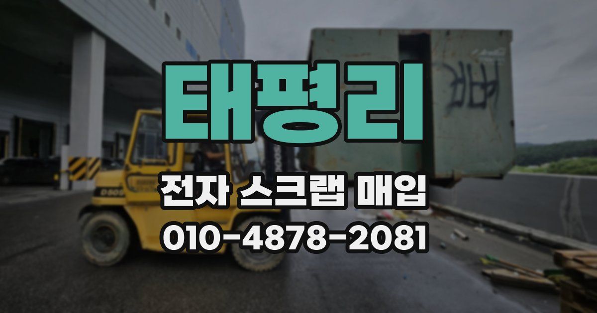 태평리 전자 스크랩 매입