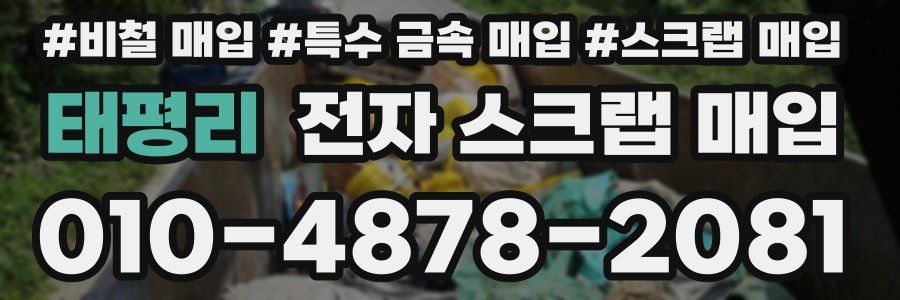 태평리 전자 스크랩 매입