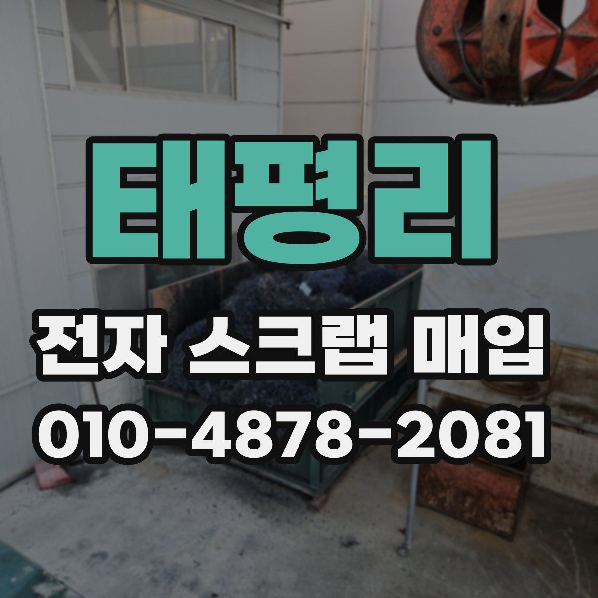 태평리 전자 스크랩 매입