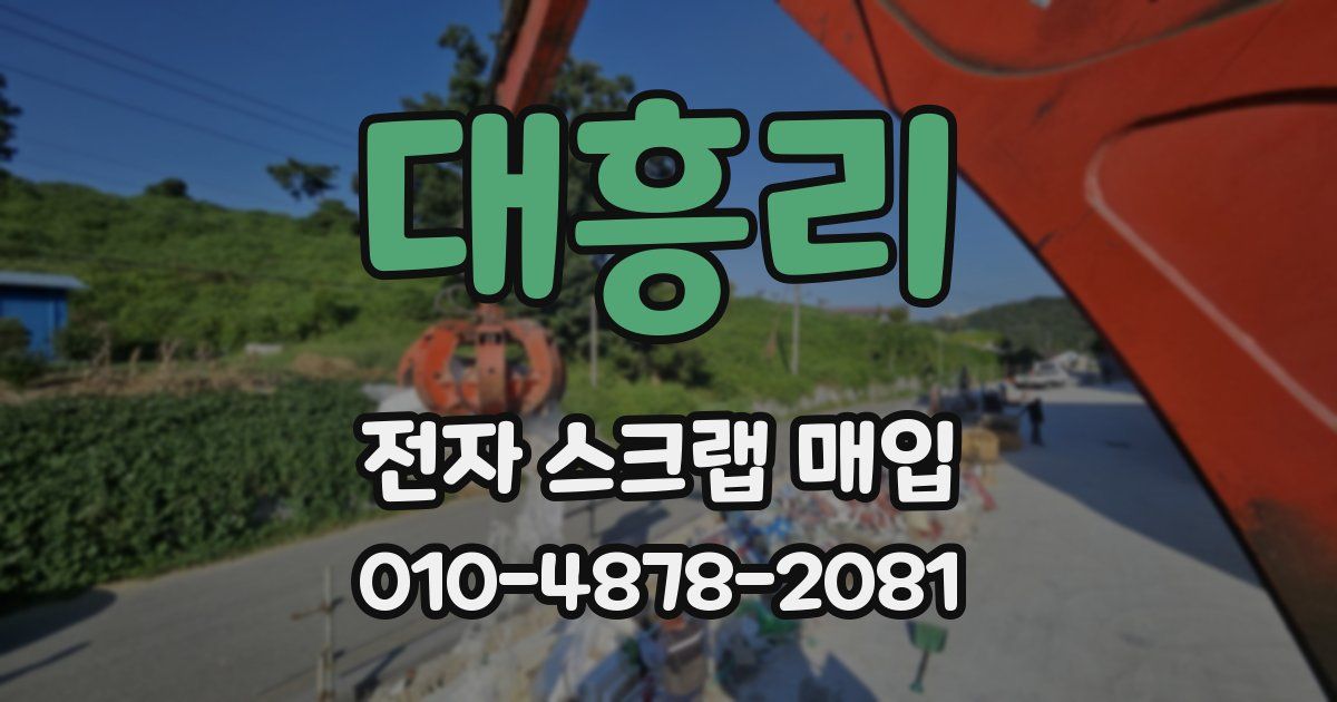 대흥리 전자 스크랩 매입