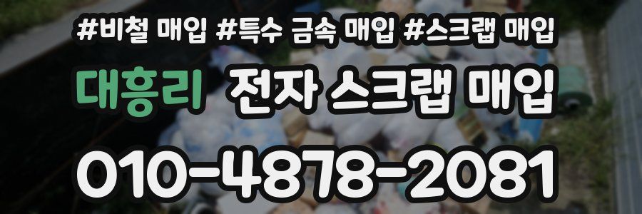 대흥리 전자 스크랩 매입