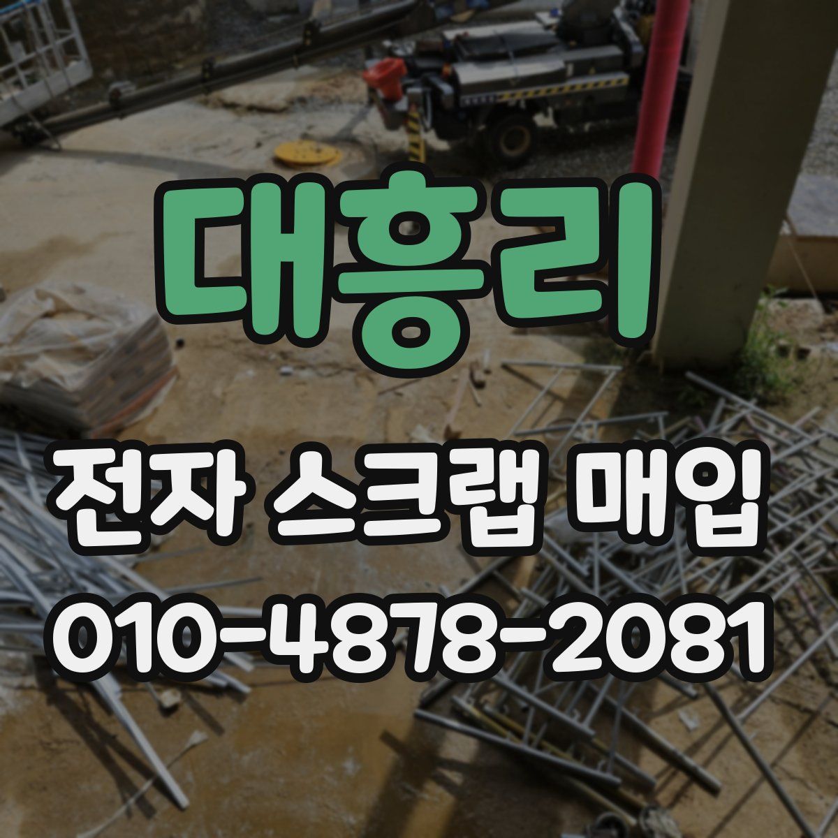 대흥리 전자 스크랩 매입