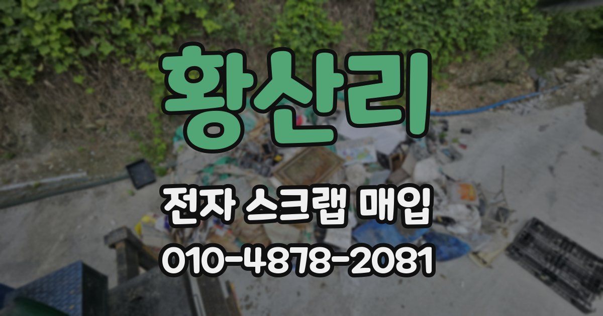 황산리 전자 스크랩 매입