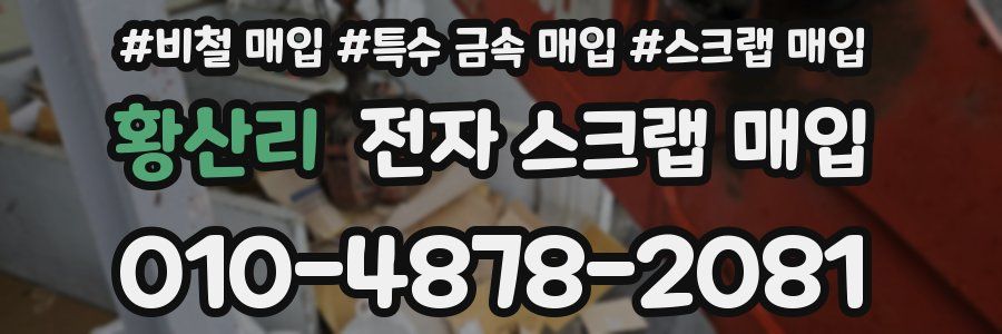 황산리 전자 스크랩 매입