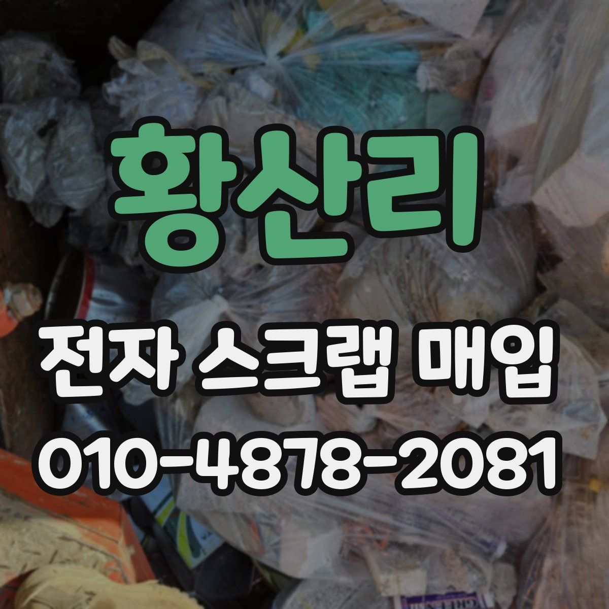 황산리 전자 스크랩 매입