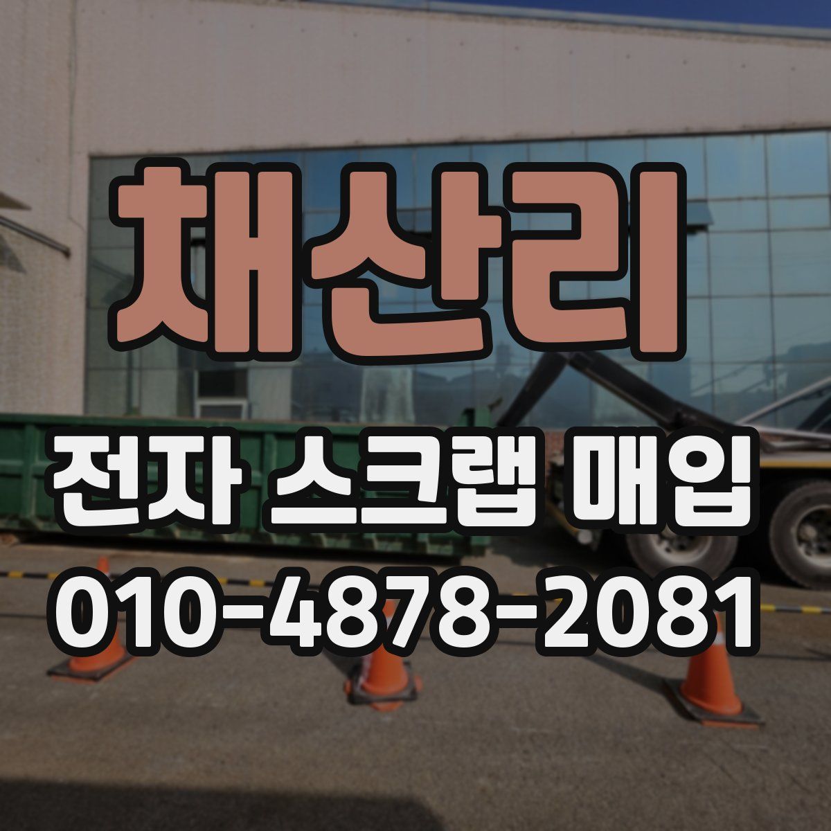 채산리 전자 스크랩 매입