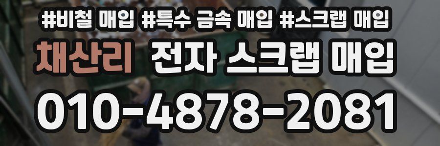 채산리 전자 스크랩 매입