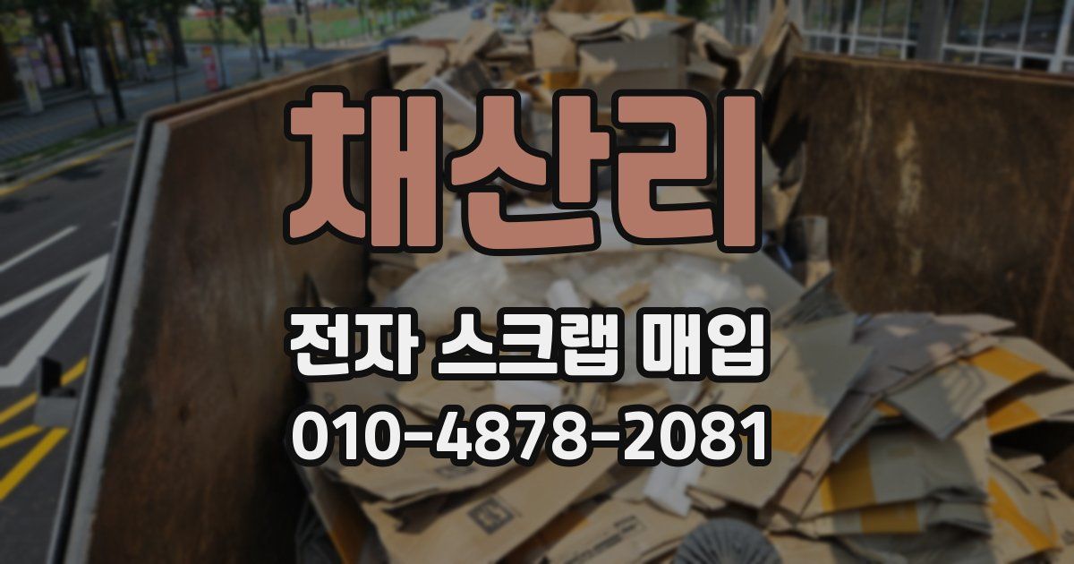 채산리 전자 스크랩 매입