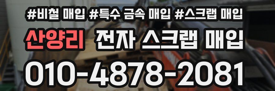 산양리 전자 스크랩 매입