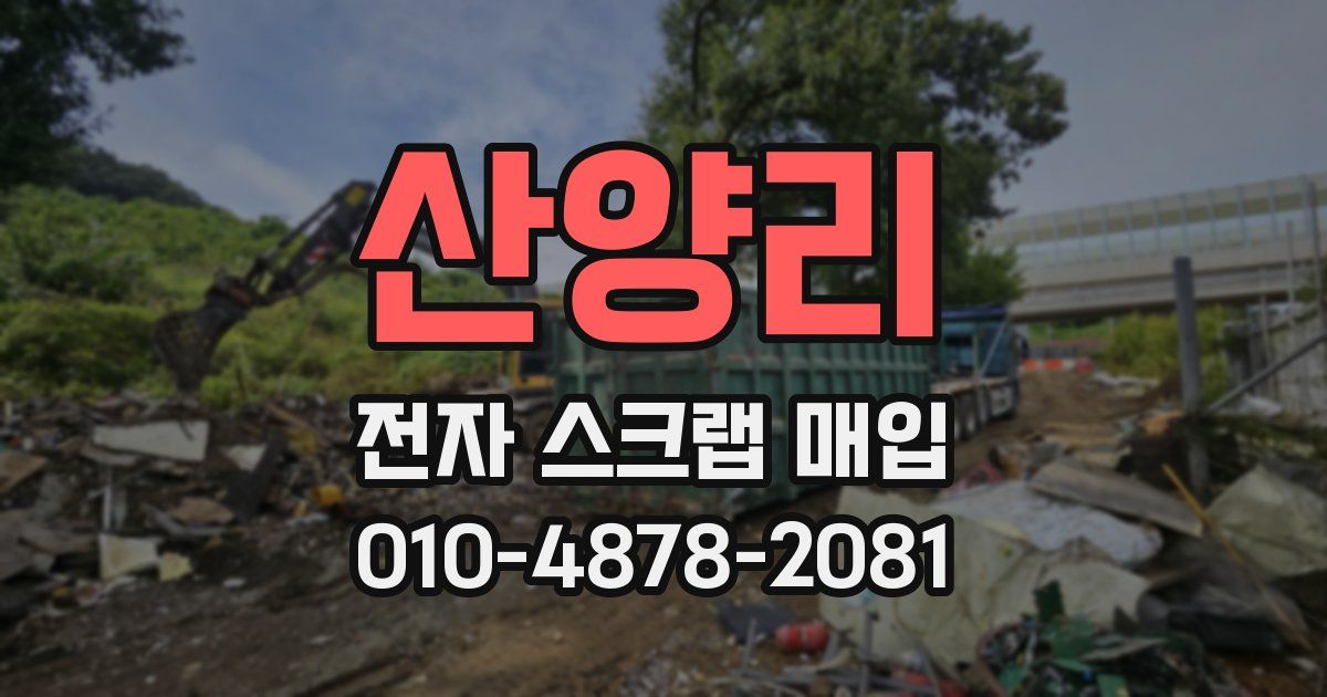 산양리 전자 스크랩 매입