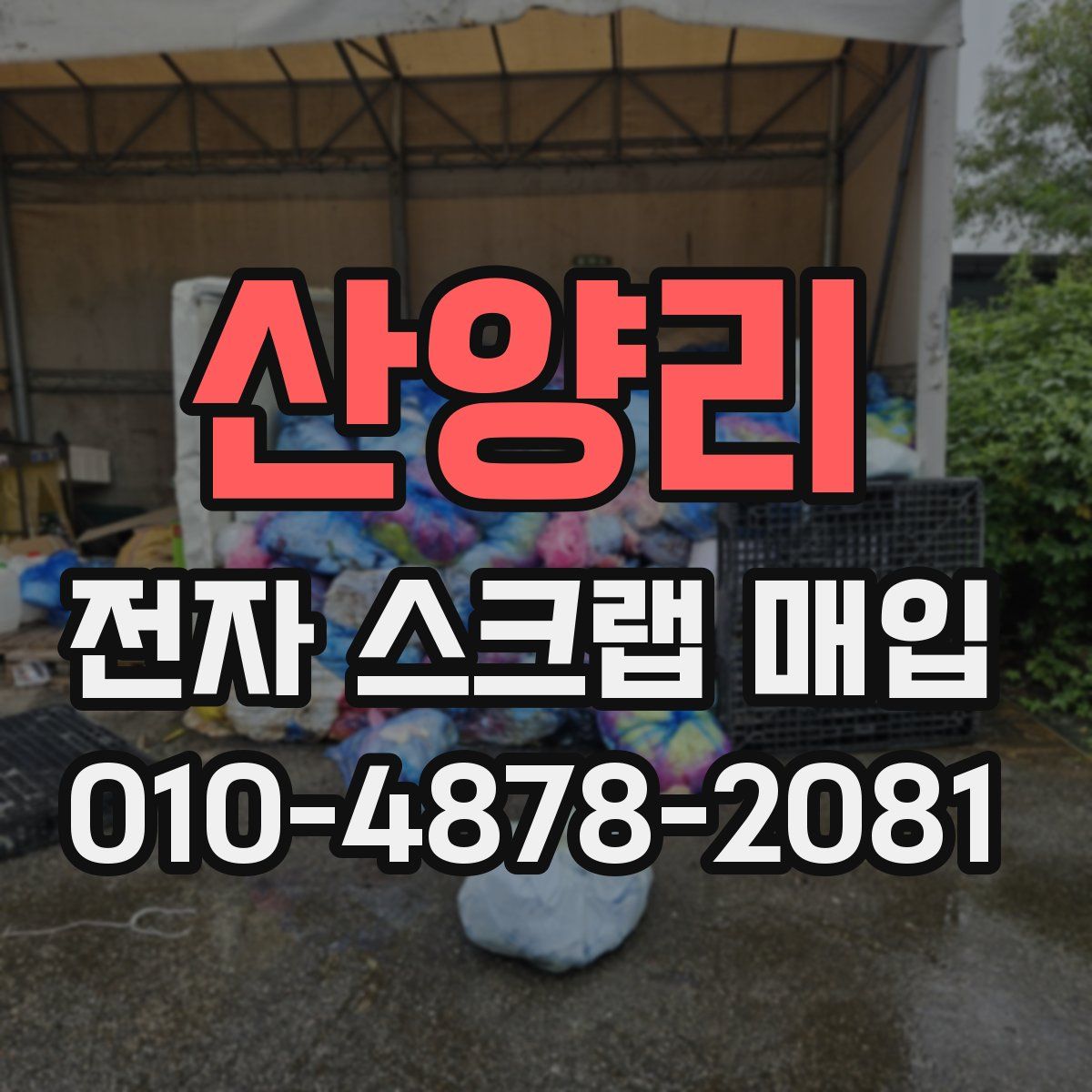 산양리 전자 스크랩 매입