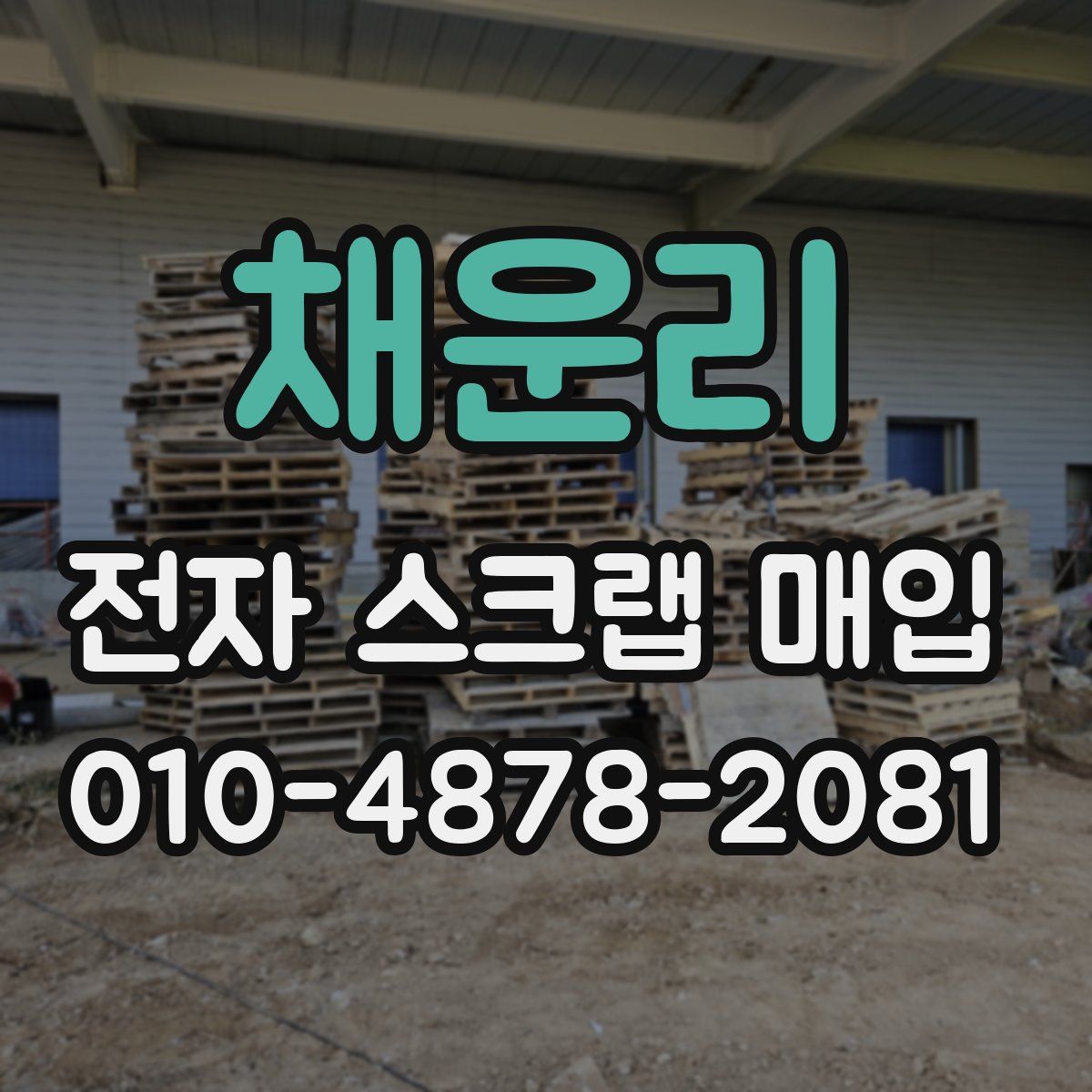 채운리 전자 스크랩 매입
