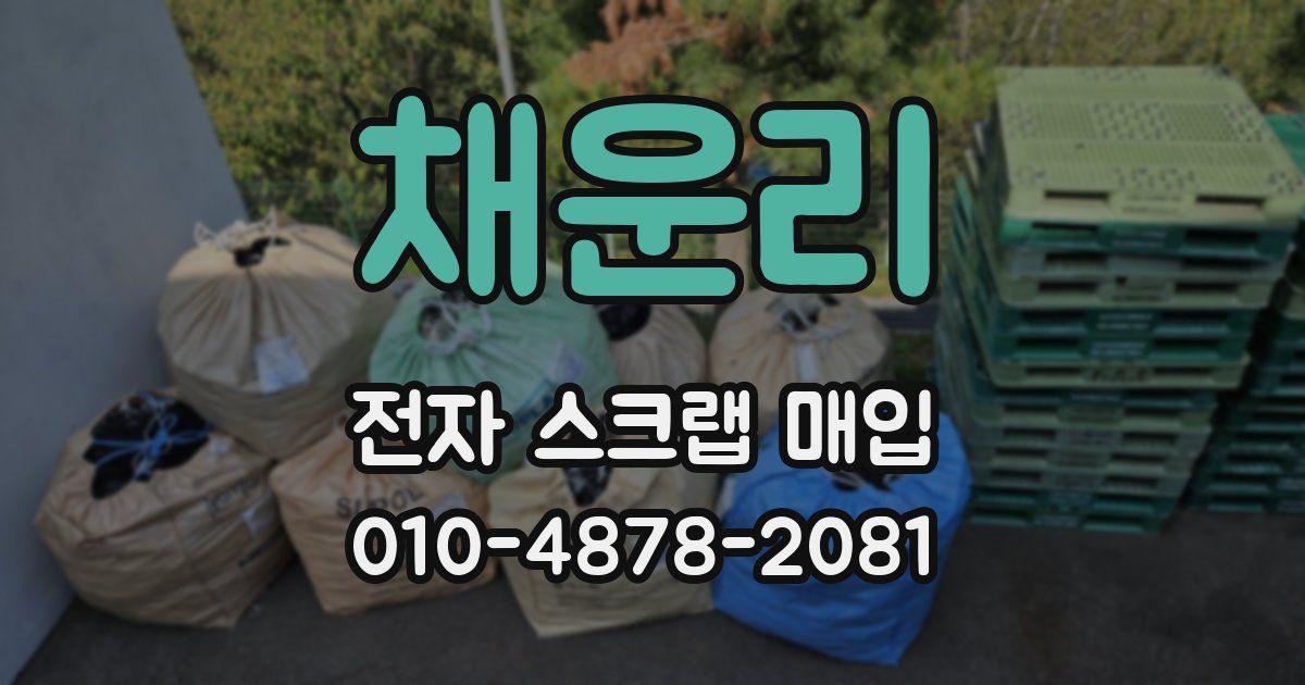 채운리 전자 스크랩 매입