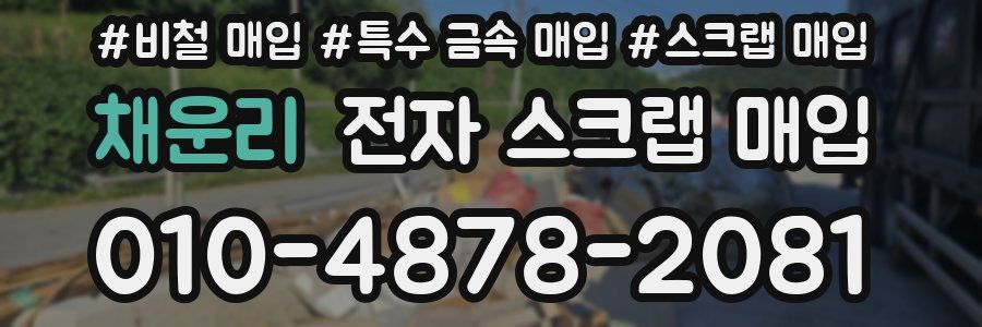 채운리 전자 스크랩 매입