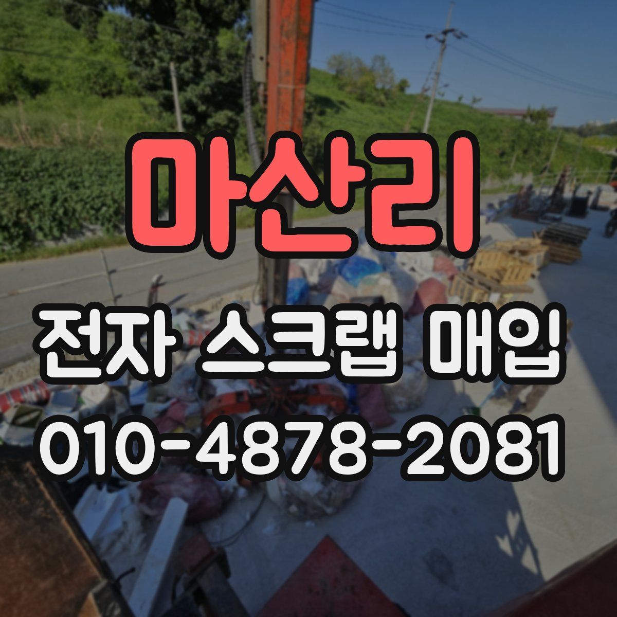 마산리 전자 스크랩 매입