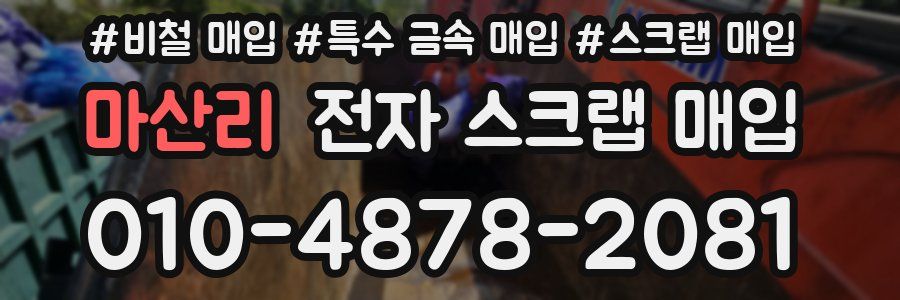 마산리 전자 스크랩 매입
