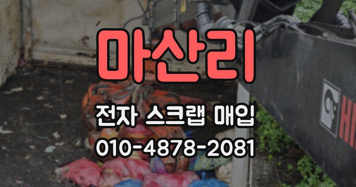 마산리 전자 스크랩 매입
