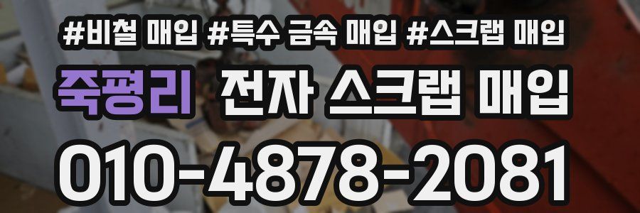 죽평리 전자 스크랩 매입