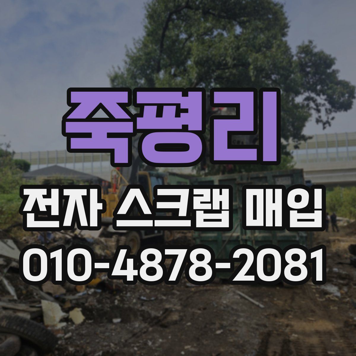 죽평리 전자 스크랩 매입