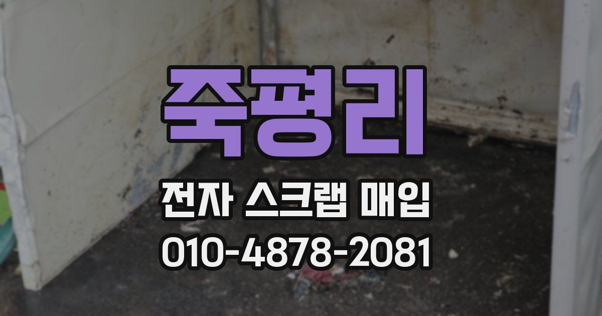 죽평리 전자 스크랩 매입
