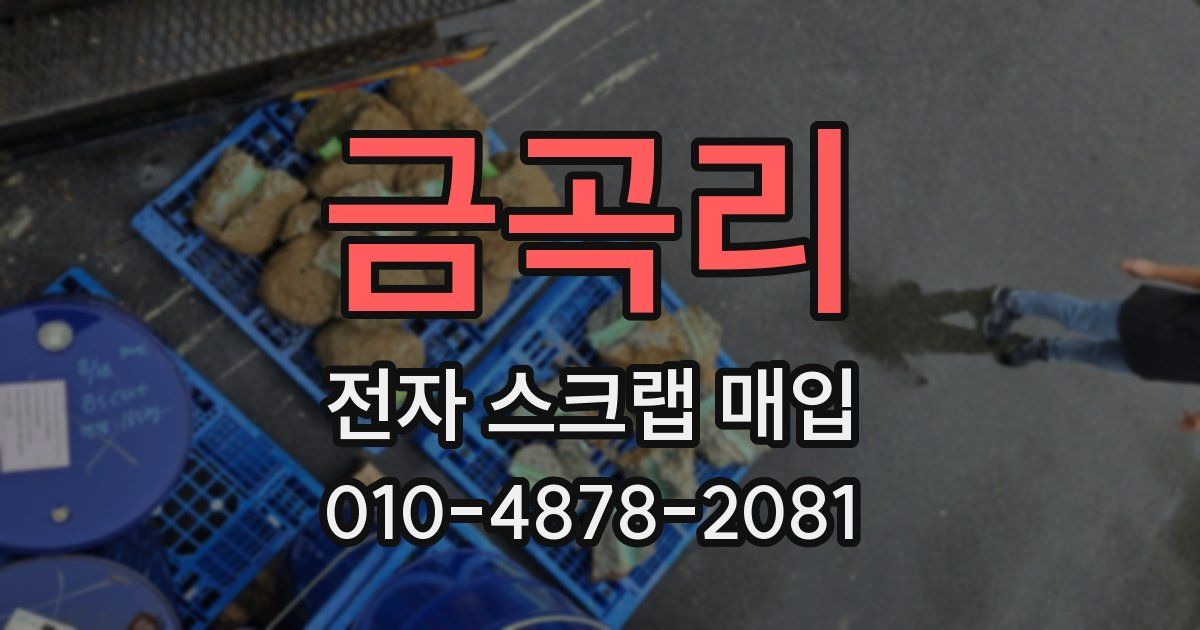 금곡리 전자 스크랩 매입