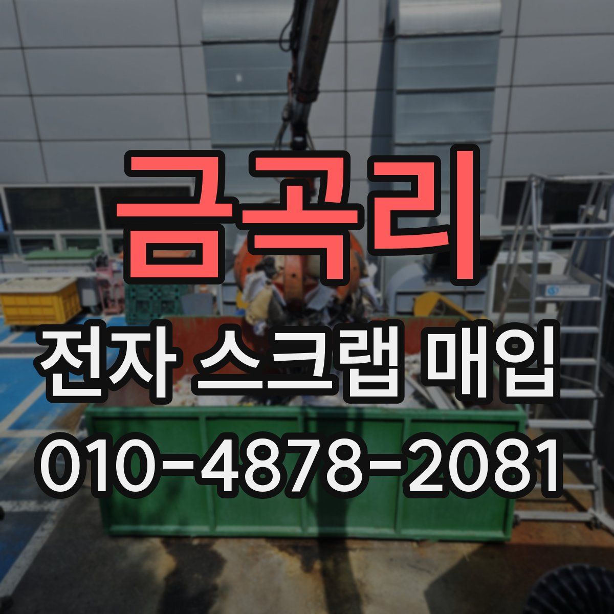 금곡리 전자 스크랩 매입