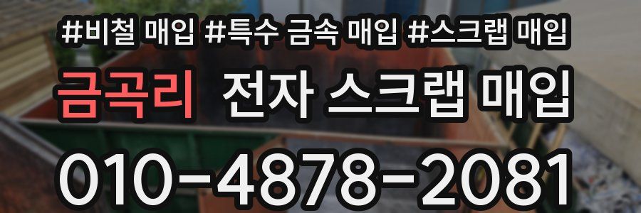 금곡리 전자 스크랩 매입
