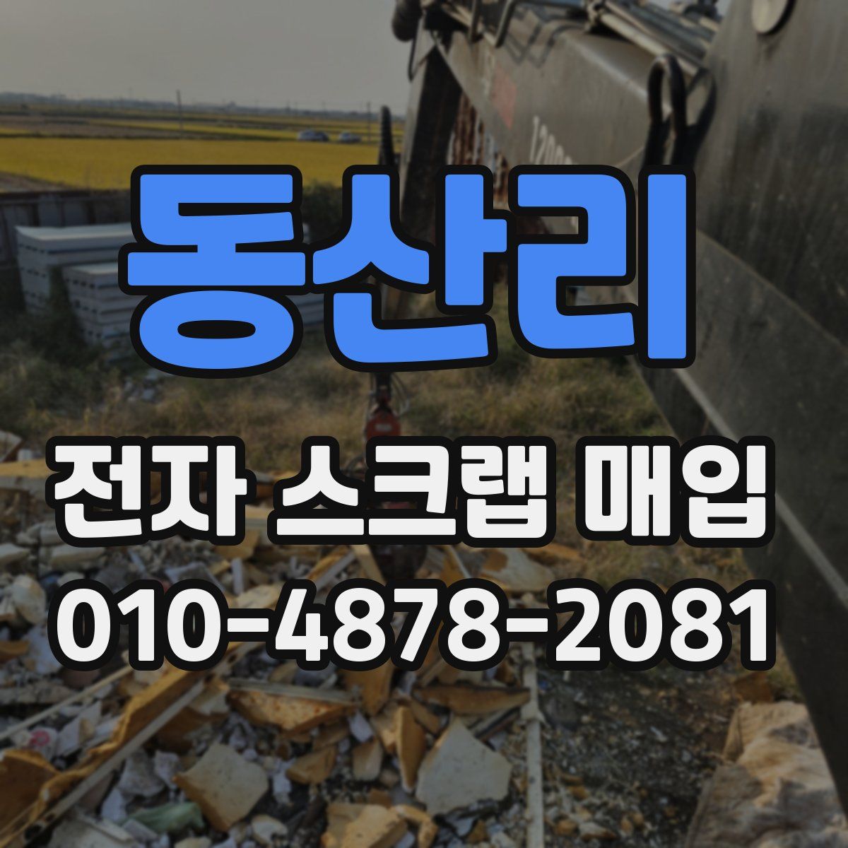 동산리 전자 스크랩 매입